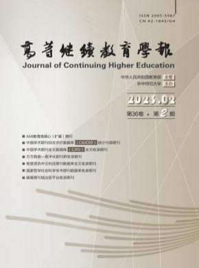 高等继续教育学报期刊